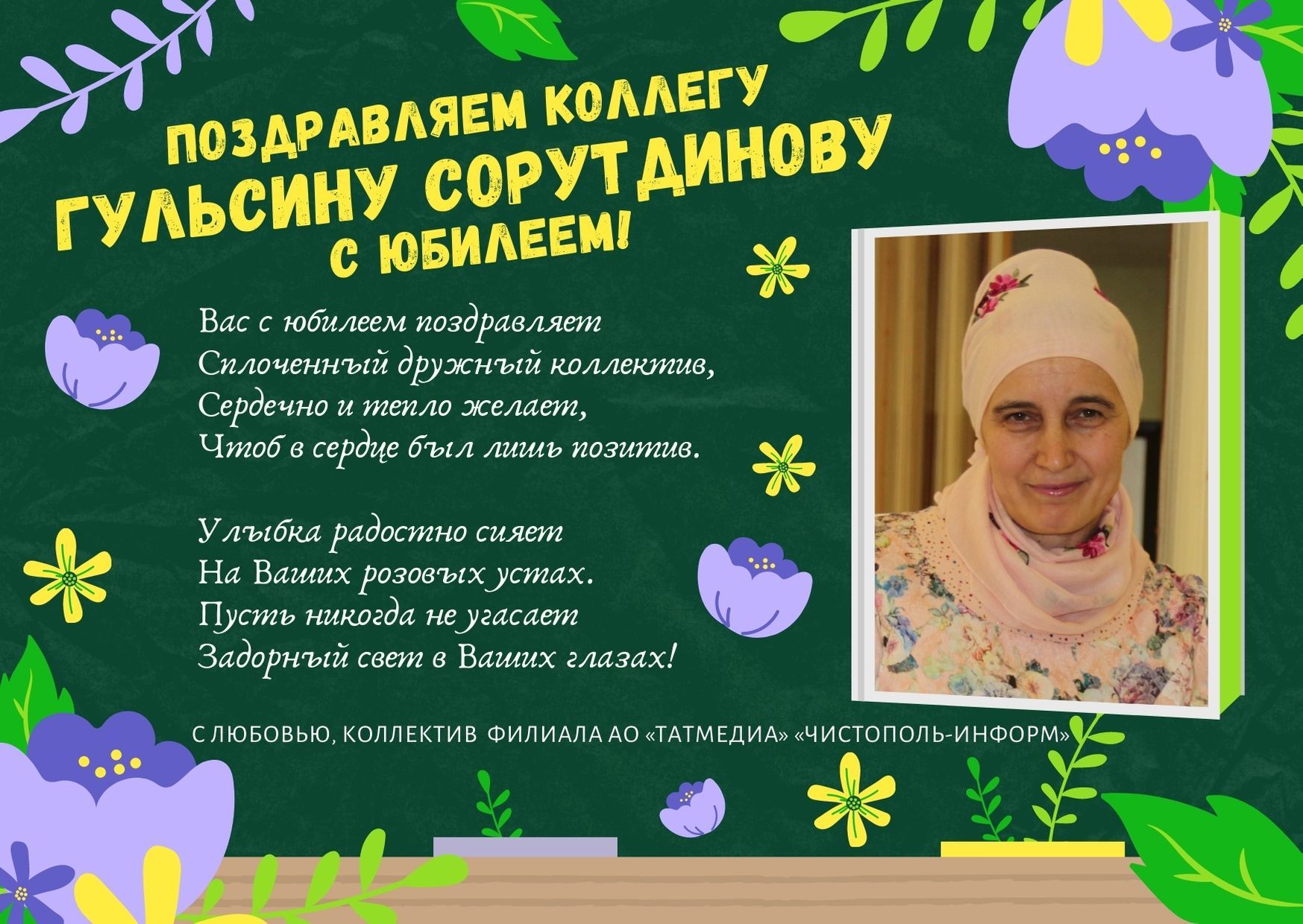 Поздравляем коллегу Гульсину Сорутдинову с юбилеем!