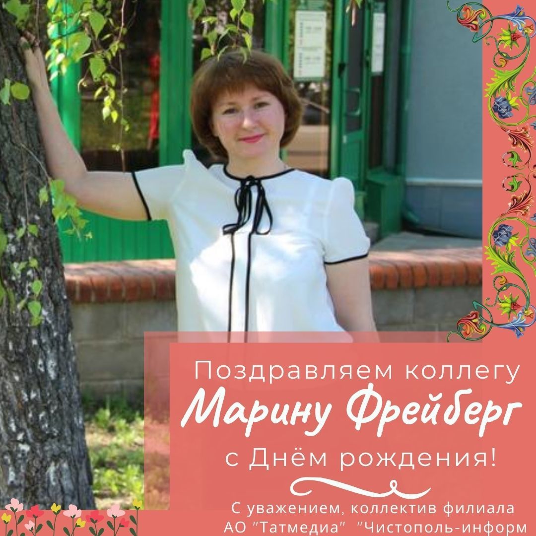 Поздравляем коллегу Марину Фрейберг с Днём рождения!