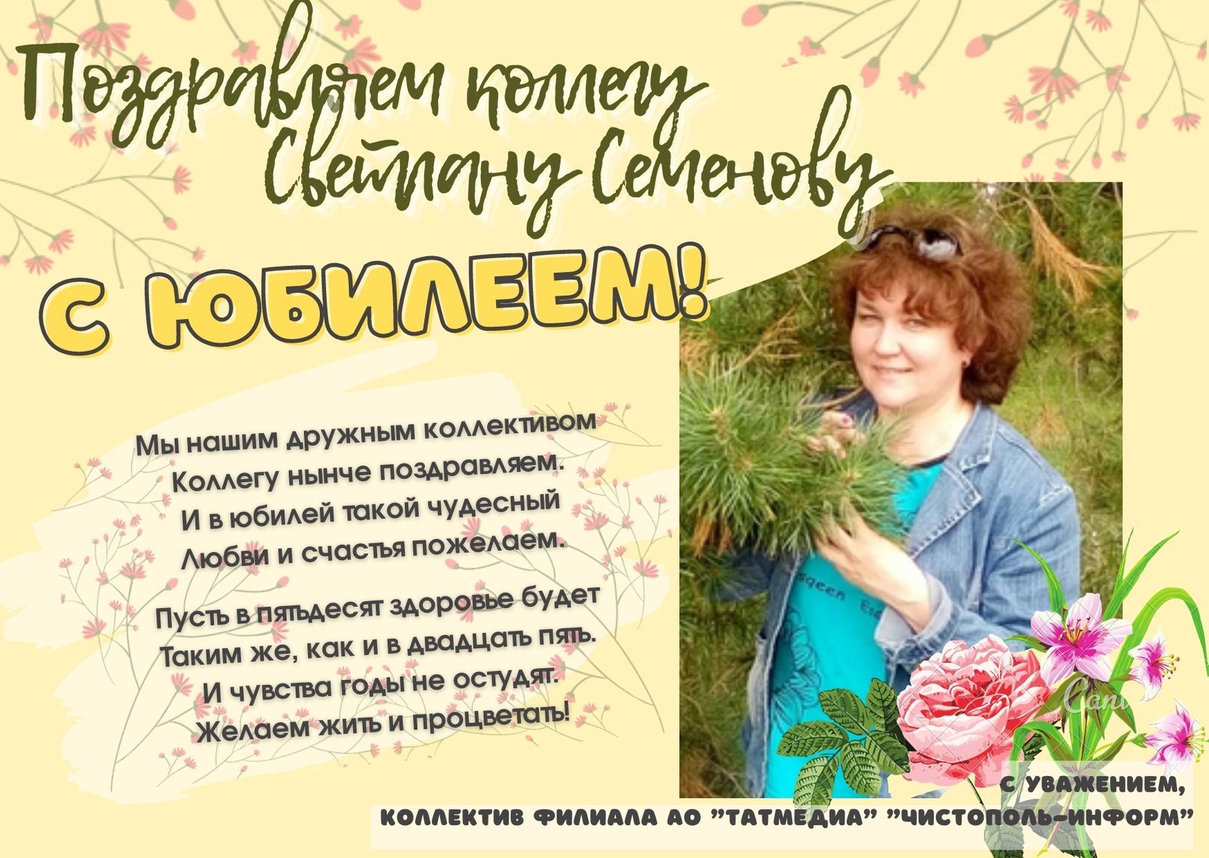 Поздравляем коллегу Светлану Семенову с юбилеем!