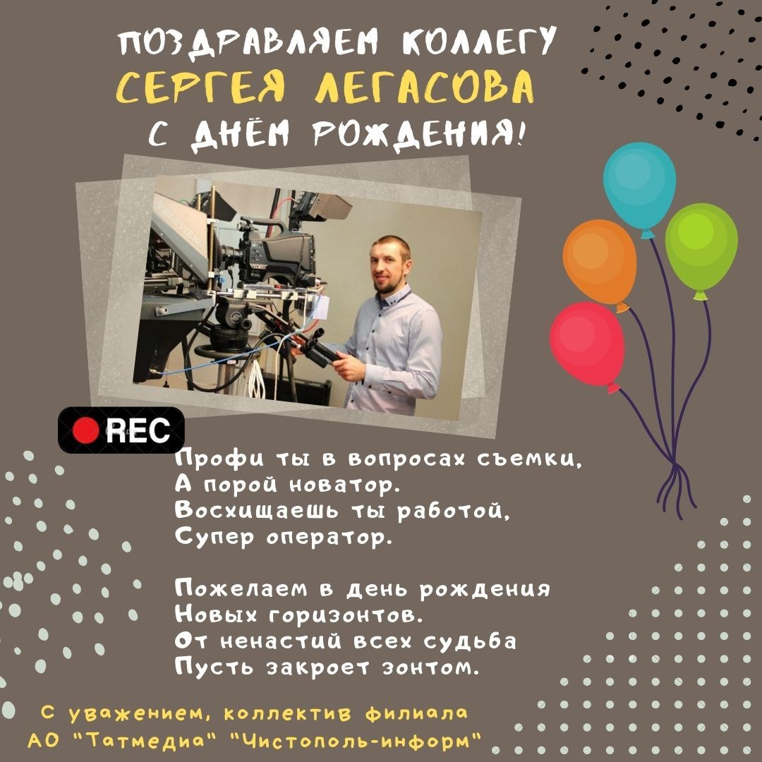 Поздравляем коллегу Сергея Легасова с Днём рождения!