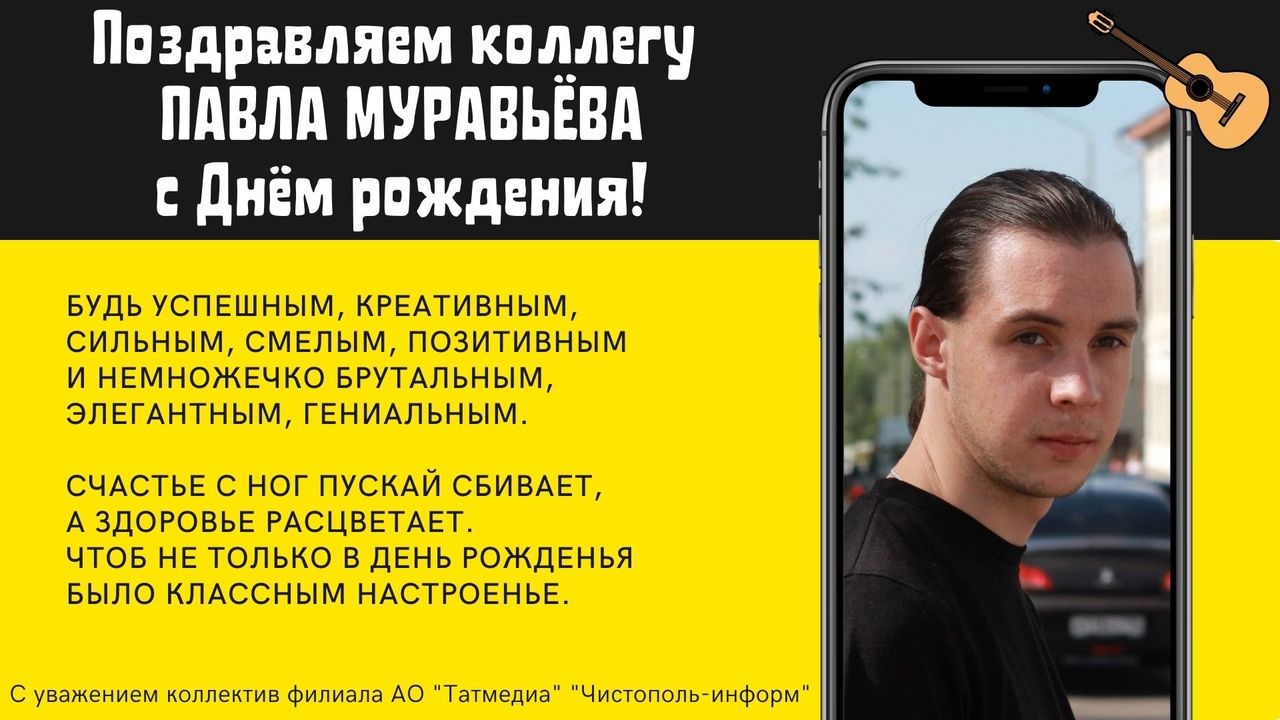 Поздравляем коллегу Павла Муравьёва с Днём рождения!