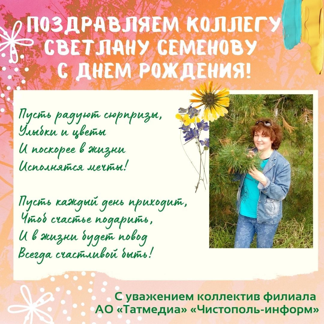 Поздравляем коллегу СВЕТЛАНУ СЕМЕНОВУ с днем рождения!