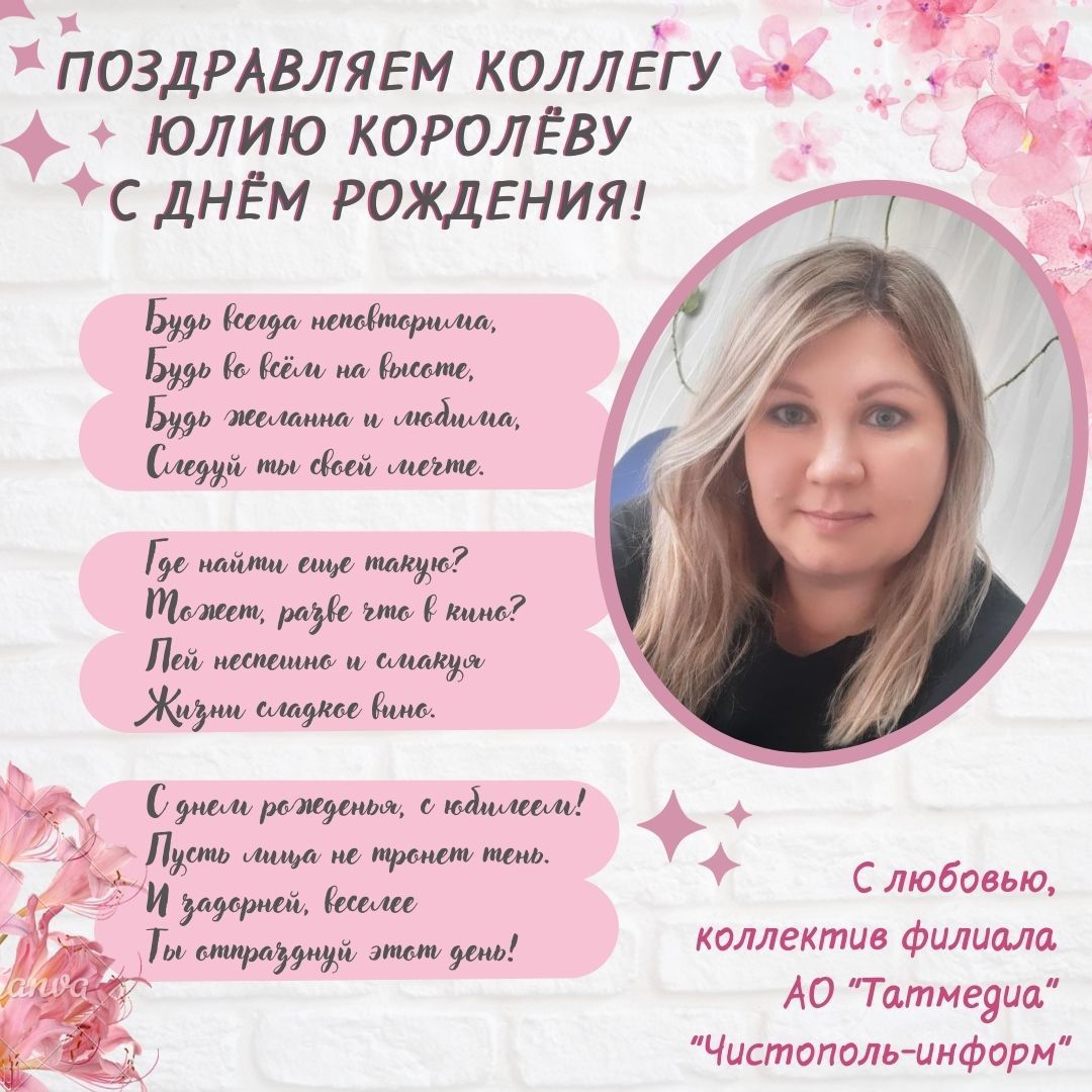 Поздравляем коллегу Юлию Королёву с Днём рождения!