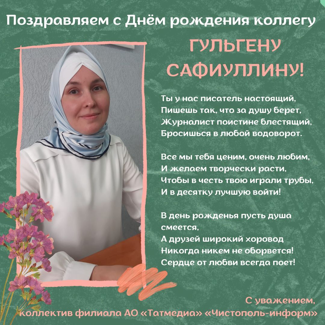 Поздравляем коллегу Гульгену Сафиуллину с Днем рождения!