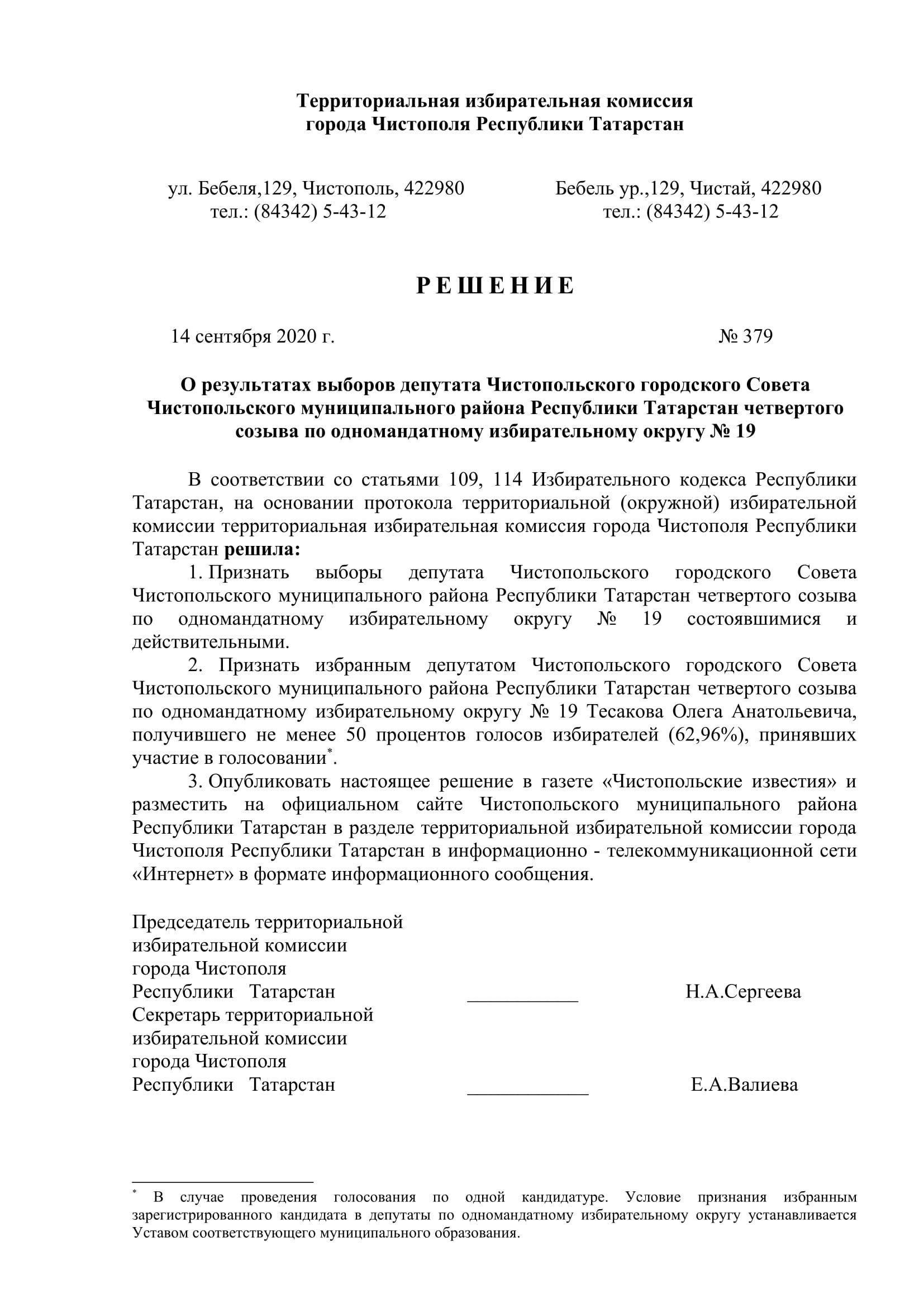 Стал известен новый состав депутатов чистопольских городского и районного Советов