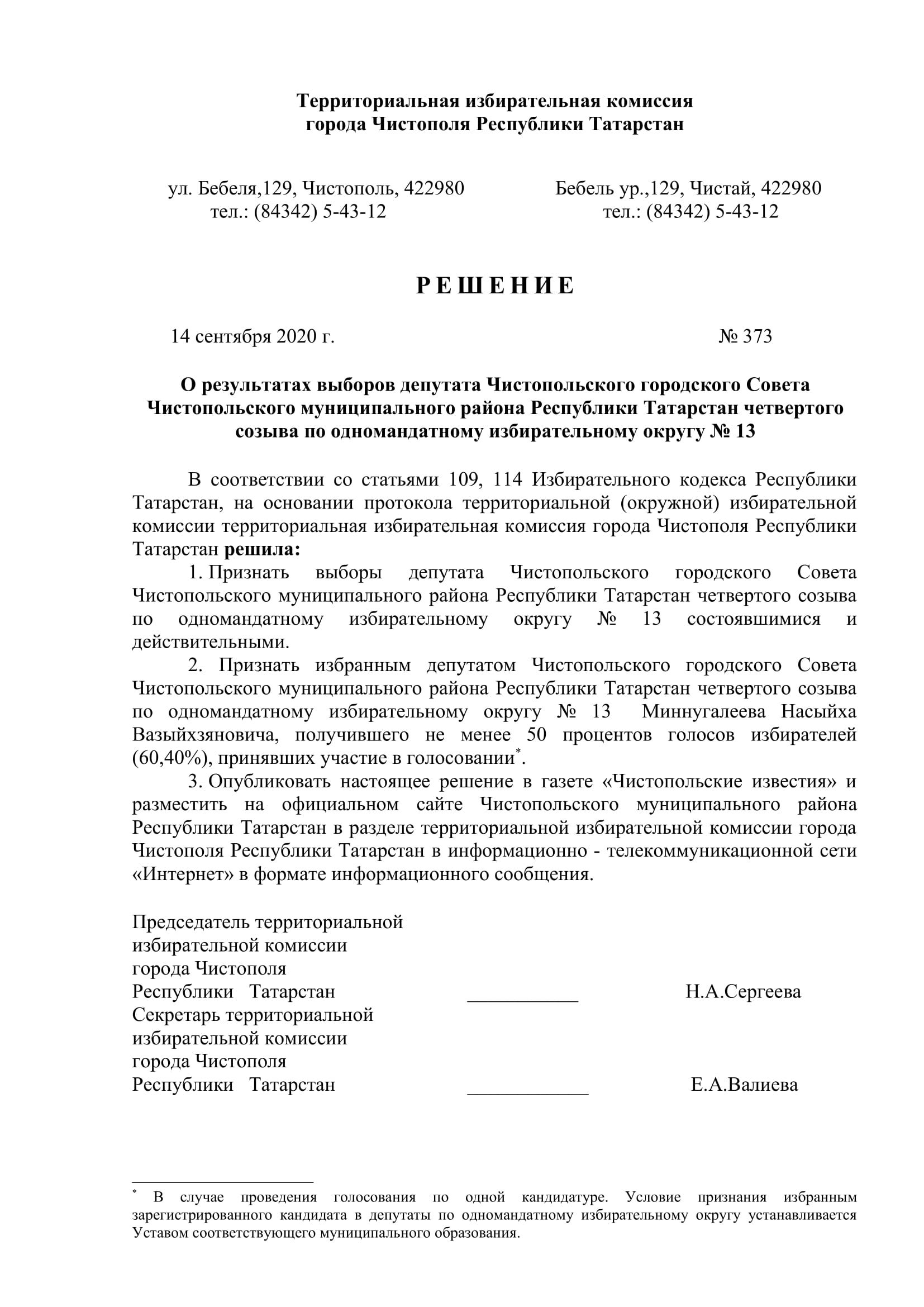 Стал известен новый состав депутатов чистопольских городского и районного Советов