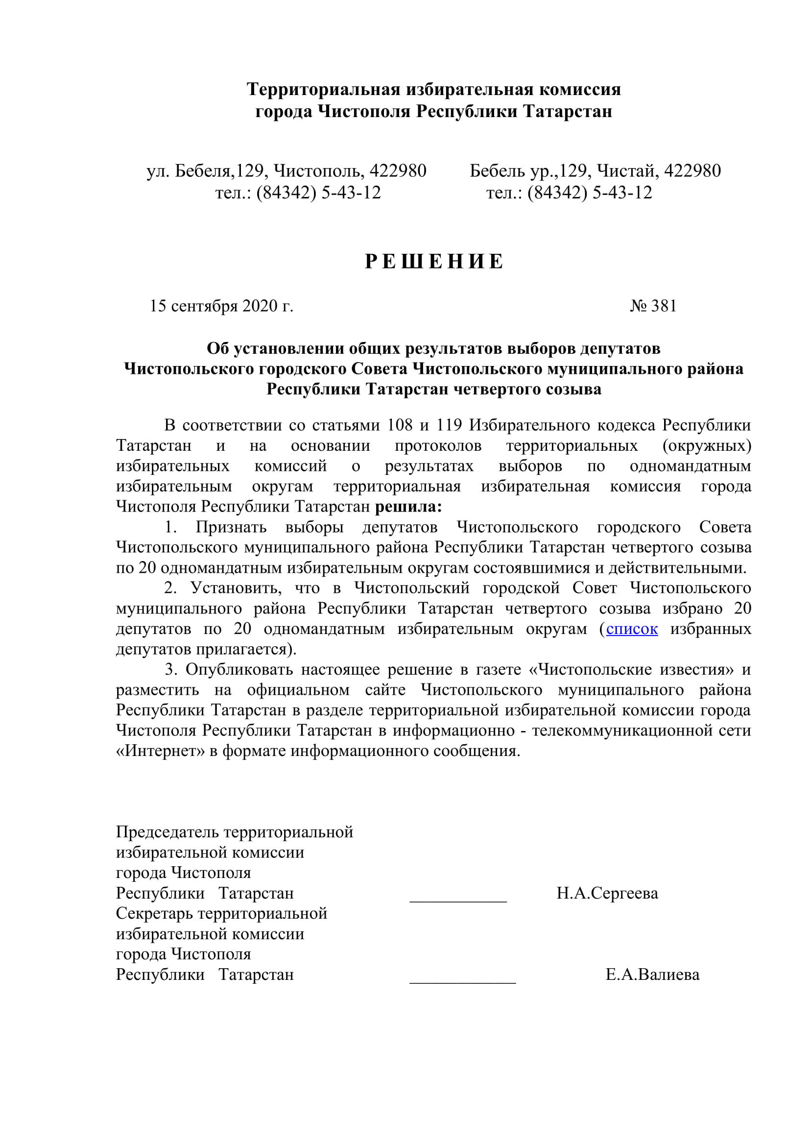 Стал известен новый состав депутатов чистопольских городского и районного Советов