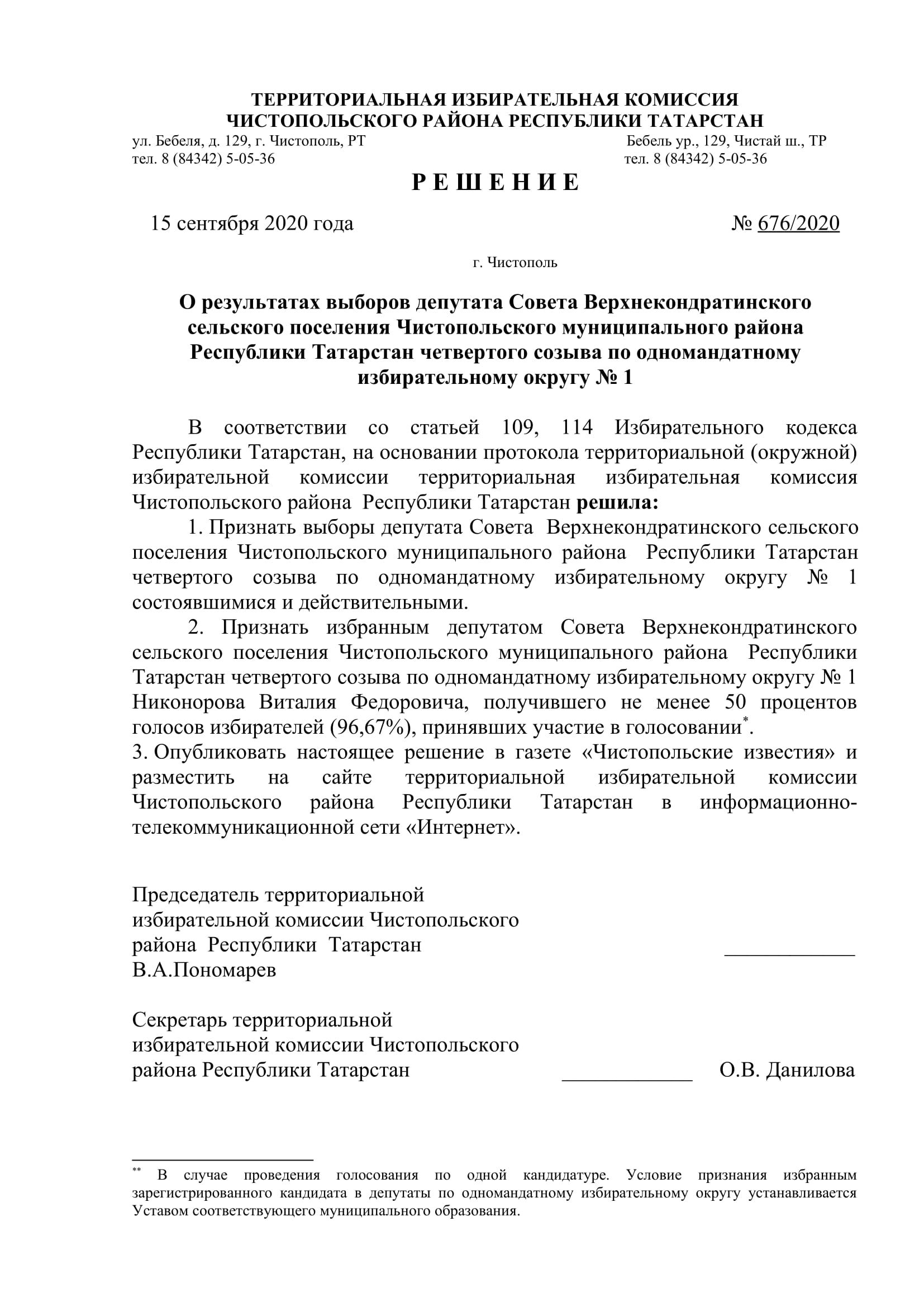 Стал известен новый состав депутатов чистопольских городского и районного Советов