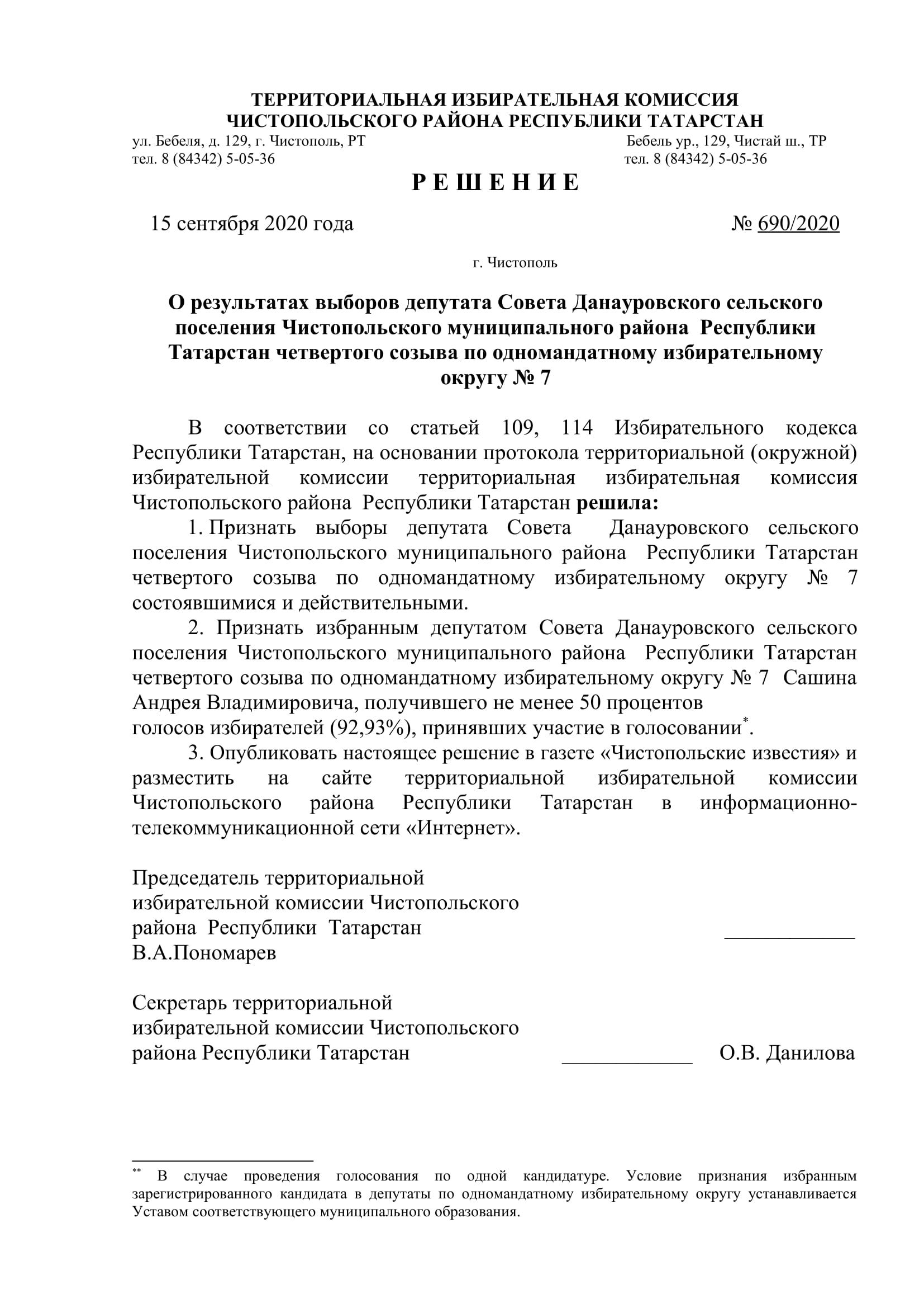 Стал известен новый состав депутатов чистопольских городского и районного Советов