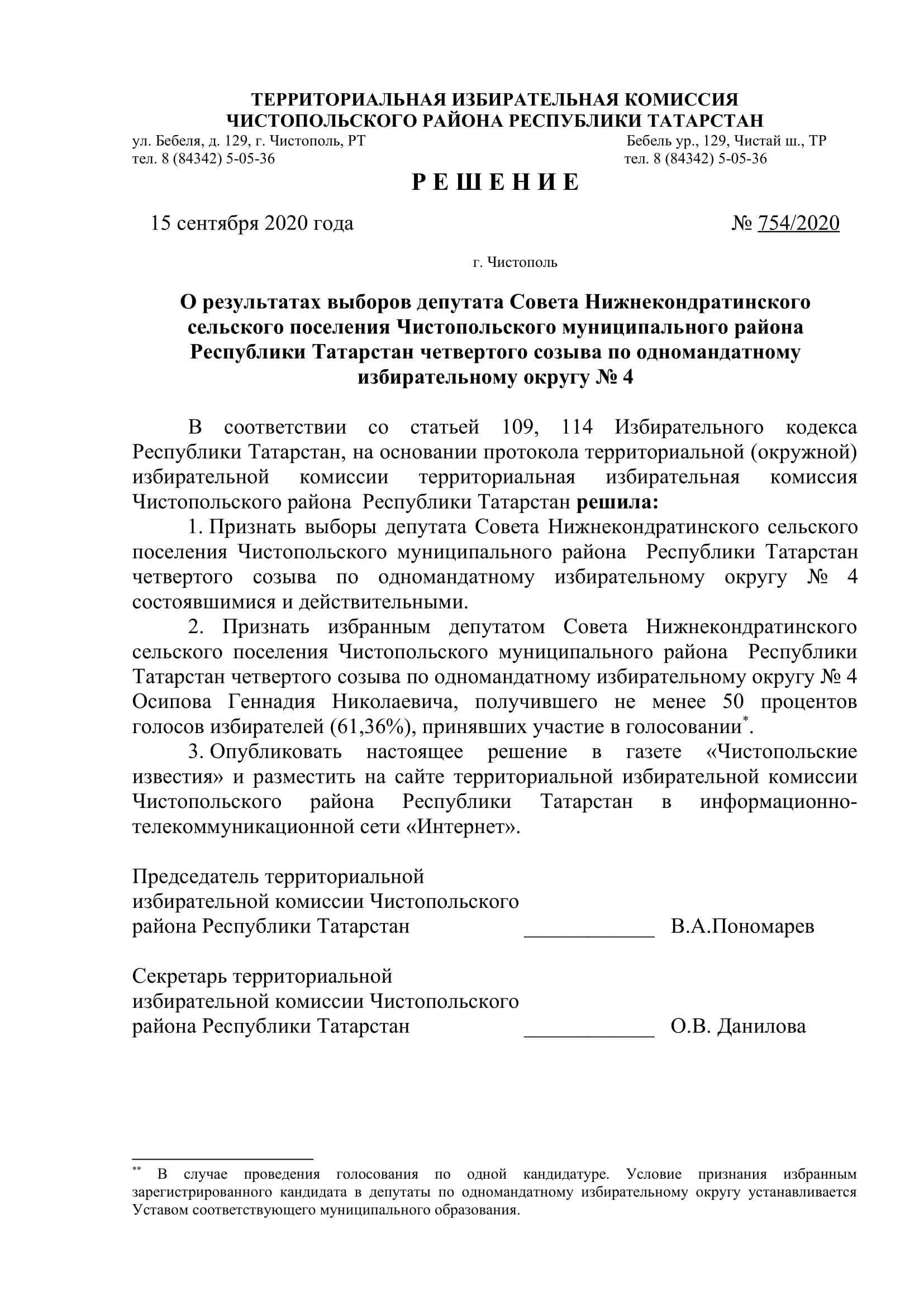 Стал известен новый состав депутатов чистопольских городского и районного Советов