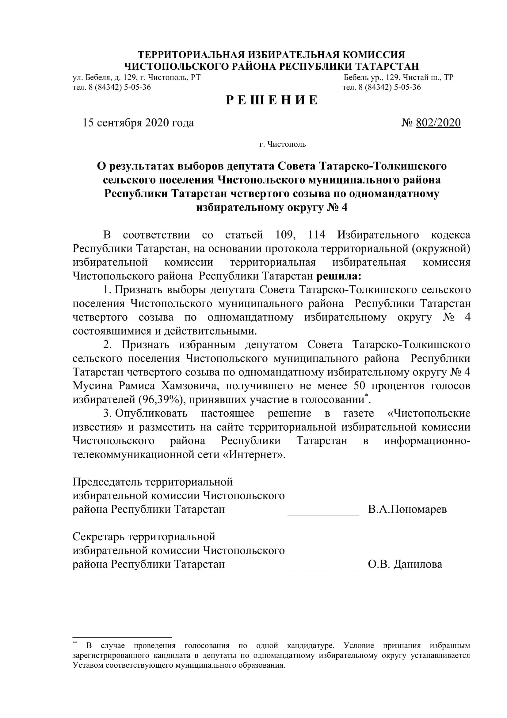 Стал известен новый состав депутатов чистопольских городского и районного Советов