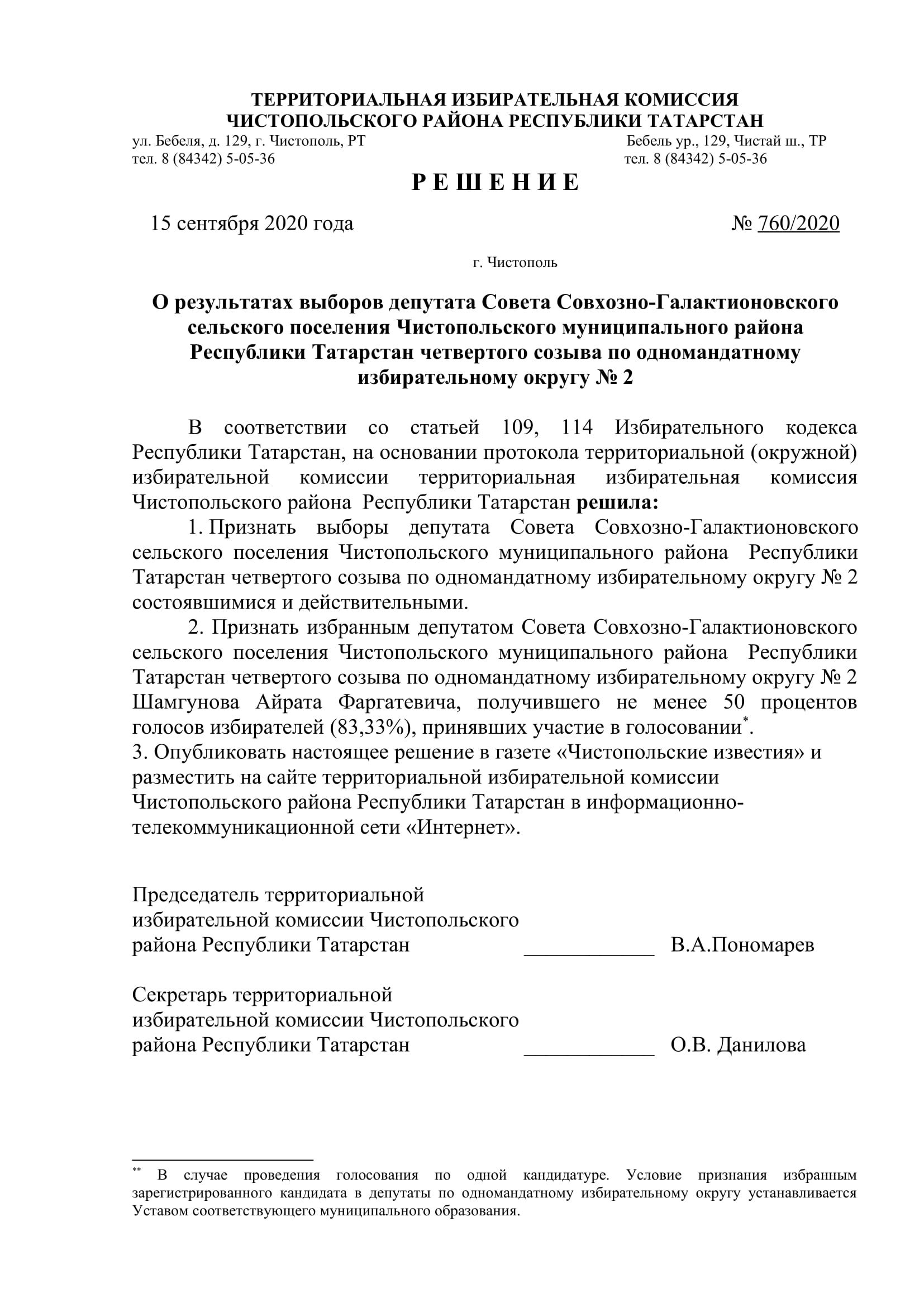 Стал известен новый состав депутатов чистопольских городского и районного Советов