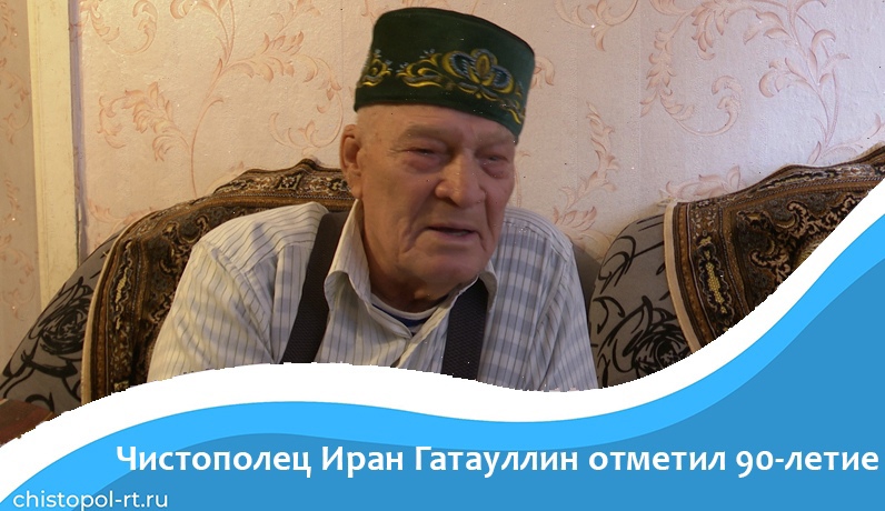 Чистополец Иран Гатауллин отметил 90-летие