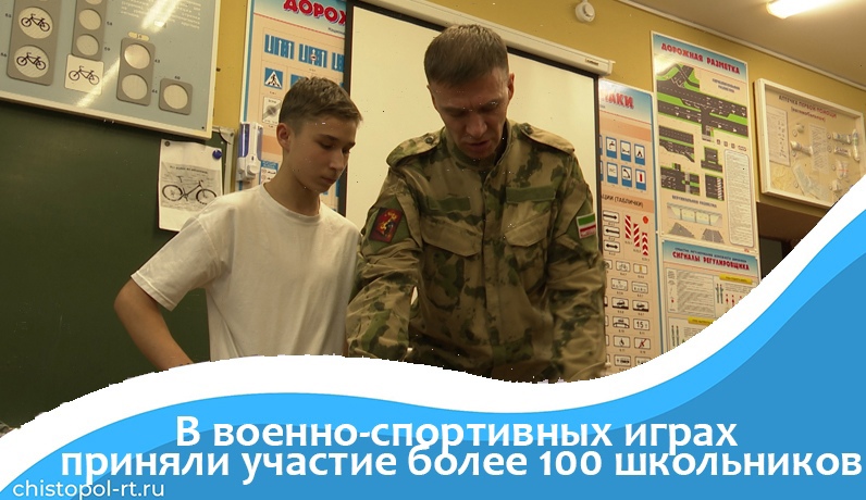 В военно-спортивных играх приняли участие более 100 школьников