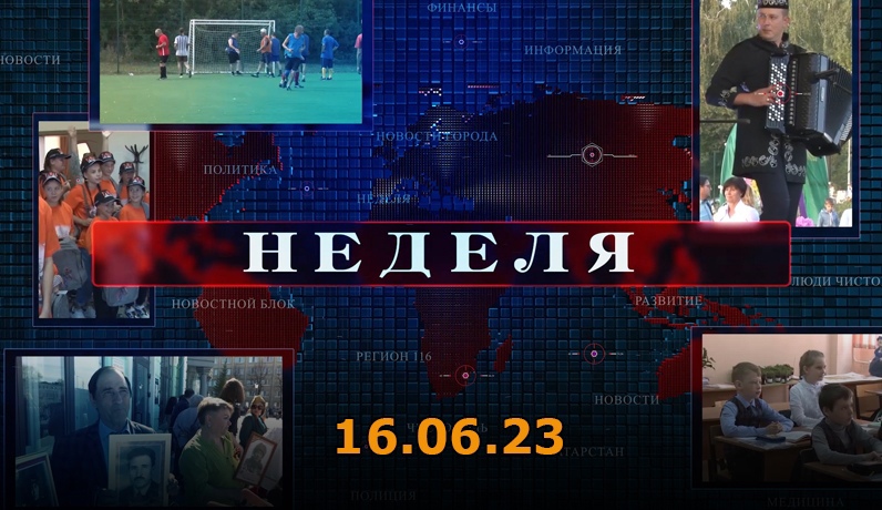 Неделя 16.06.23