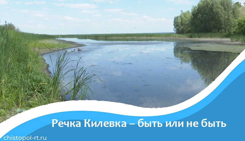 Речка Килевка – быть или не быть