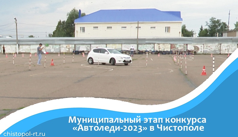 Муниципальный этап конкурса «Автоледи-2023» в Чистополе