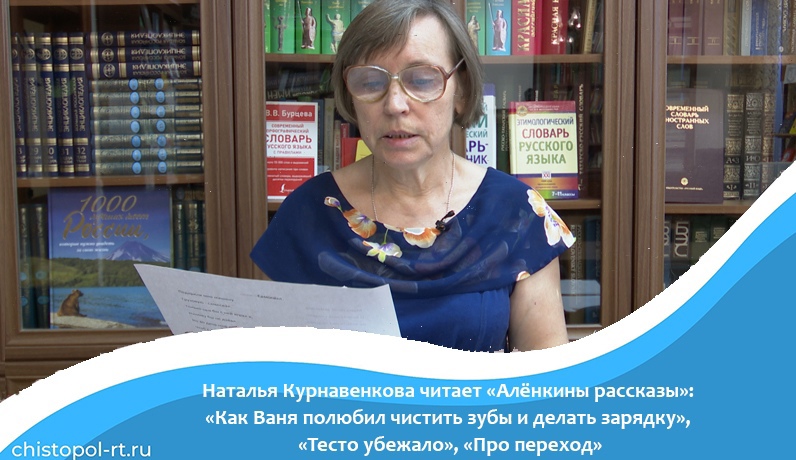 Чистополь поэтический.Наталья Курнавенкова читает "Алёнкины рассказы":"Как Ваня полюбил чистить зубы","Тесто убежало","Про переход"