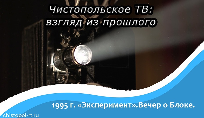 В ВК 1995 г. "Эксперимент".Вечер о Блоке