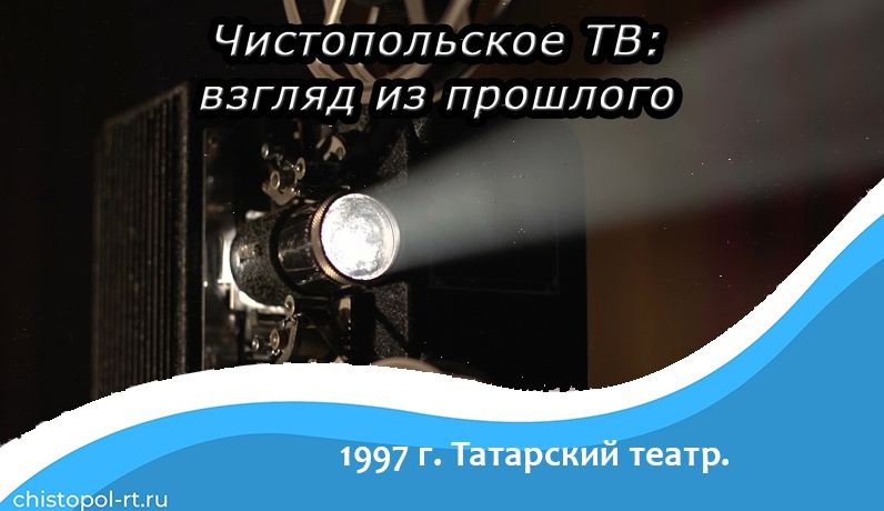 1997 г.Татарский театр