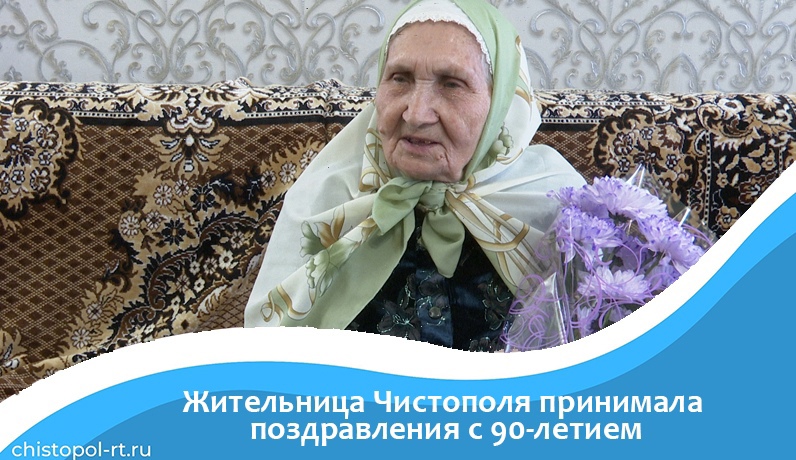 Жительница Чистополя принимала поздравления с 90-летием