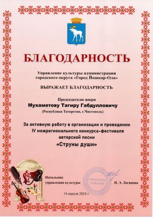 Чистопольский бард Тагир Мухаметов получил благодарность за активную работу в организации фестиваля авторской песни
