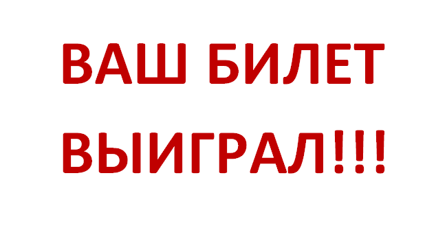 Житель Татарстана выиграл в лотерею 250 миллионов!