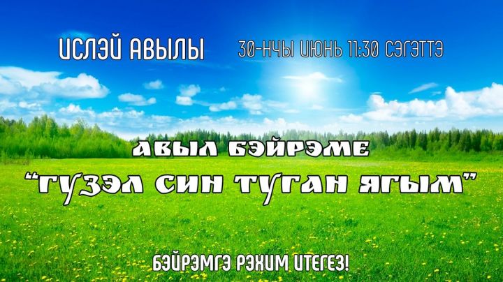 Как ты прекрасен, мой родной край! Уроженцев одного из сел Чистопольского района приглашают на встречу земляков