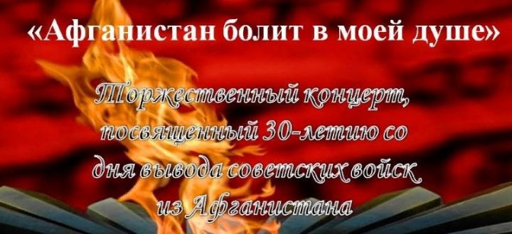 "Афганистан болит в моей душе". В Чистополе состоится торжественный концерт