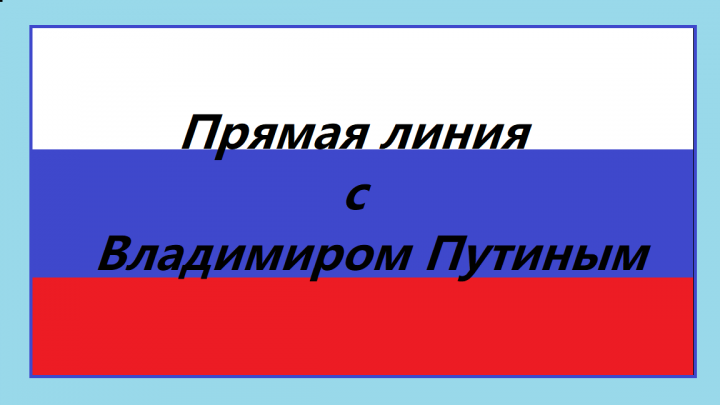 Чистопольцы смогут задать вопрос президенту