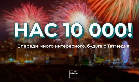 Телеграм-канал «ТАТМЕДИА» перешагнул барьер10 тыс. подписчиков