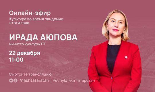 Глава Минкультуры РТ расскажет в прямом эфире об изменении в сфере культуры во время пандемии