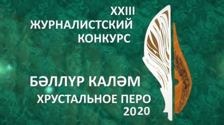 Журналисты могут подать заявку на премию «Хрустальное перо»