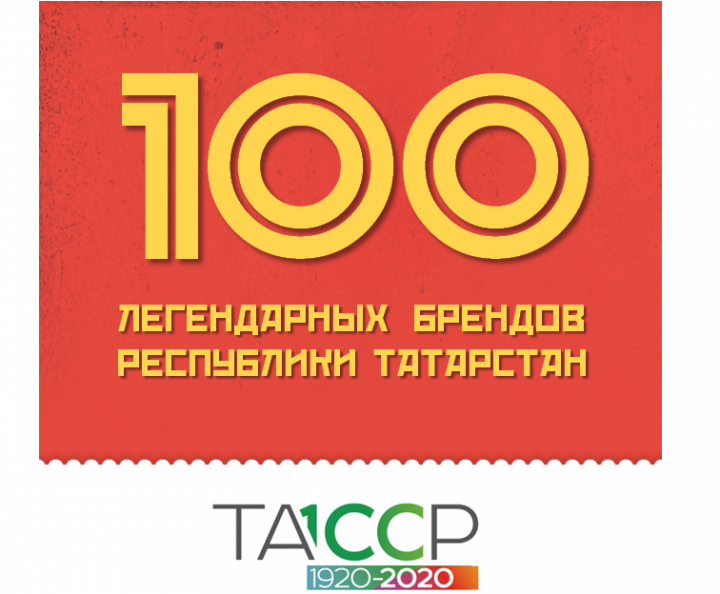 В голосовании «100 легендарных брендов» определились победители