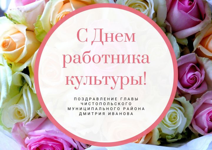 С Днем работника культуры!