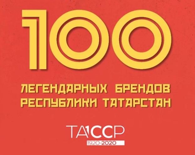 Татарстанцев призывают успеть проголосовать за «100 легендарных брендов РТ»