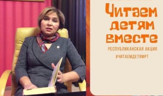 Гузель Удачина приняла участие в акции «Читаем детям вместе»