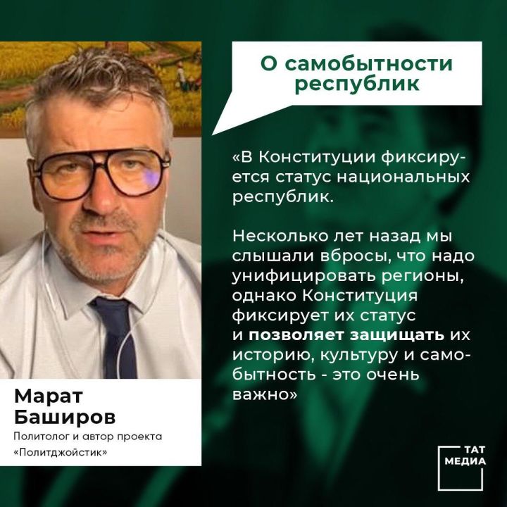 Марат Баширов: В Конституции фиксируется статус национальных республик