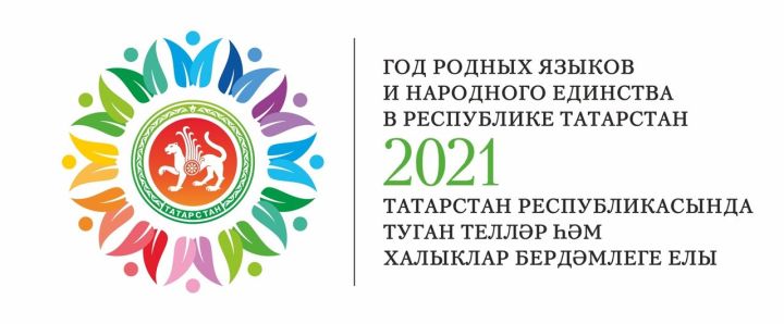 Что ждут чистопольцы  от Года родных языков и народного единства