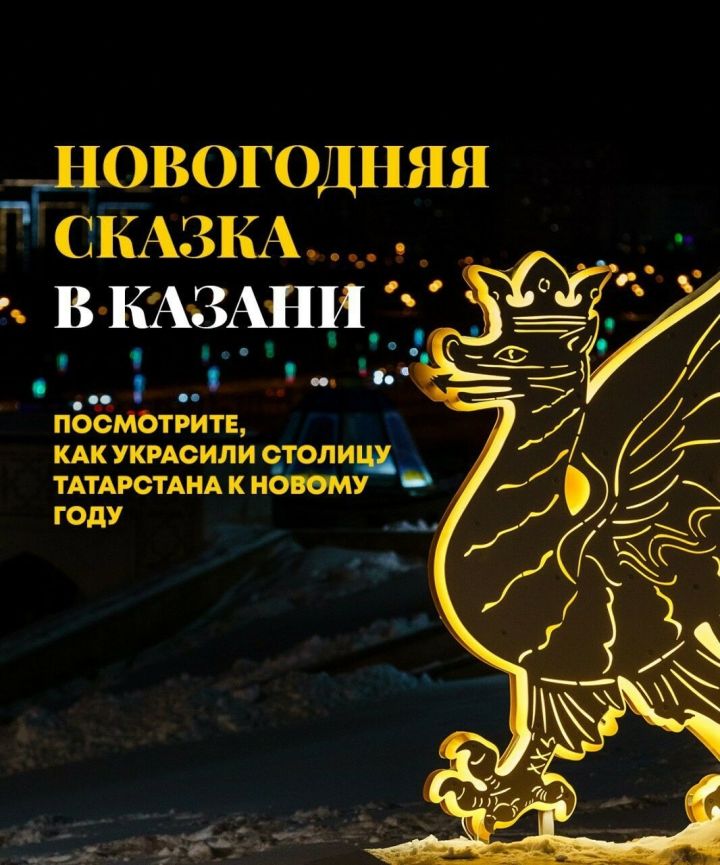 Столица Татарстана подтверждает репутацию популярного места для путешествий на Новый год