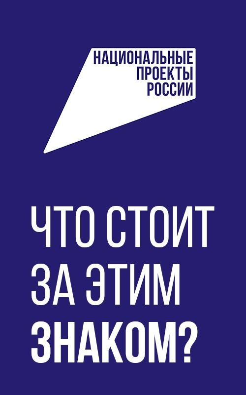 Национальные проекты России. Что стоит за этим знаком