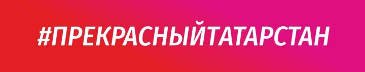 Проект #ПрекрасныйТатарстан продолжается в Верхнеуслонском районе