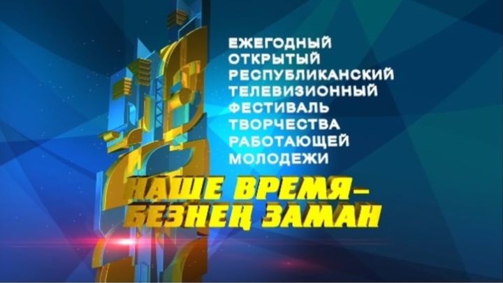 Стартовала заявочная кампания на IX республиканский фестиваль «Наше время – Безнең заман»