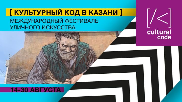 В столице Татарстана стартует международный фестиваль «Культурный код»