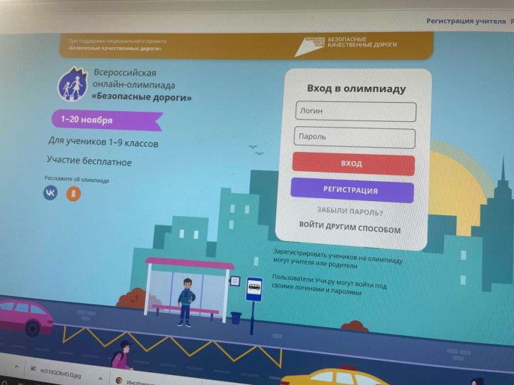 На онлайн-платформе Учи.ру пройдет Всероссийская онлайн-олимпиада «Безопасные дороги»