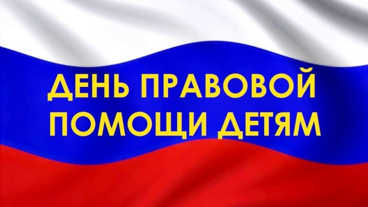 В Чистополе пройдет Всероссийский День правовой помощи детям