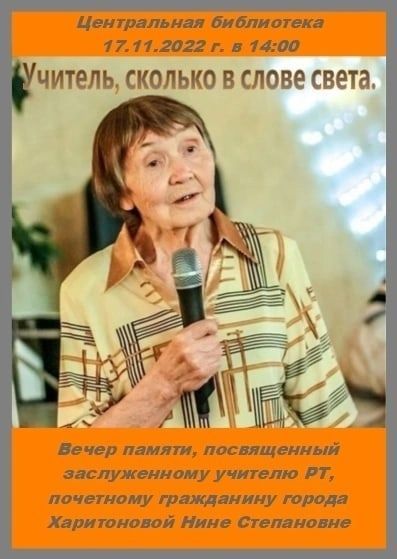 «Учитель, сколько в слове света»: в Чистополе пройдет вечер памяти Нины Харитоновой