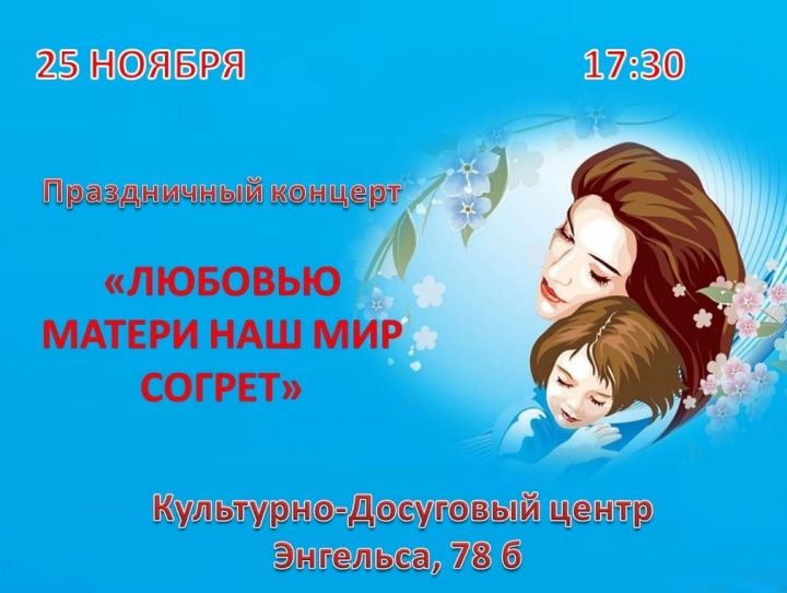 «Любовью матери наш мир согрет»: в Чистополе состоится концерт, посвященный Дню матери