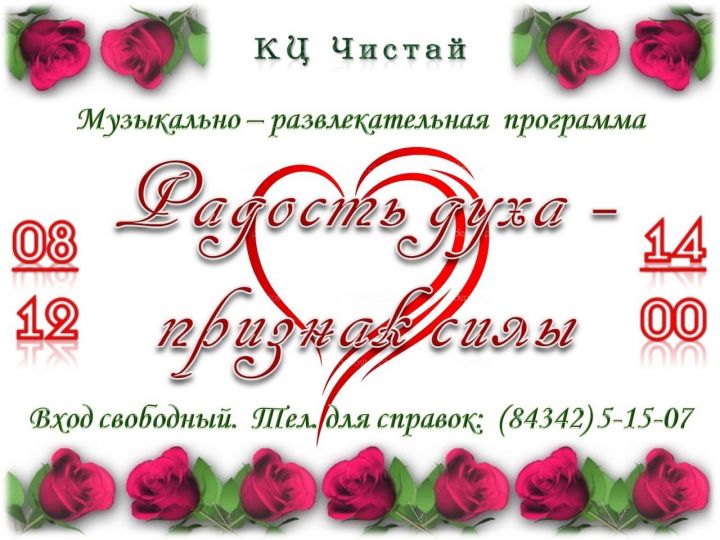 «Радость духа-признак силы»: в КЦ «Чистай» пройдет музыкально-развлекательная программа