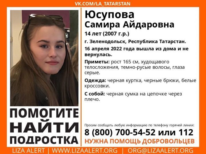 В Зеленодольске ищут 14-летнюю девочку, пропавшую пять дней назад